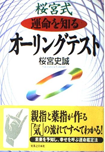 幸せを呼ぶ桜宮式オーリングテスト 51eyTNNNaJL.jpg