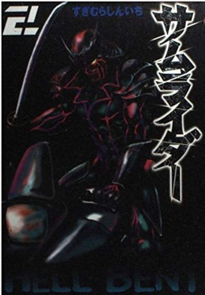 サムライダー 2 (アッパーズKC) | すぎむら しんいち |本 | 通販