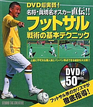 DVD超実践! 名将・眞境名オスカー直伝!! フットサル 戦術の基本