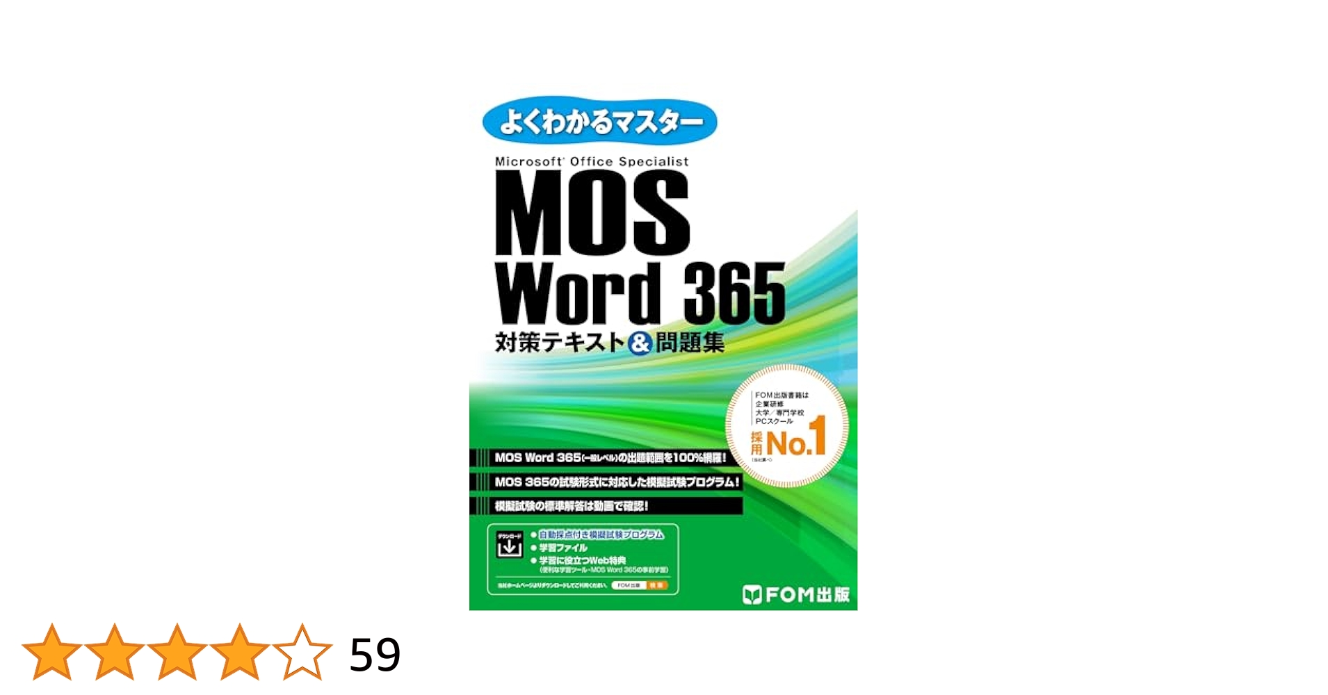 MOS Word 365対策テキスト＆問題集 (よくわかるマスター) | 株式