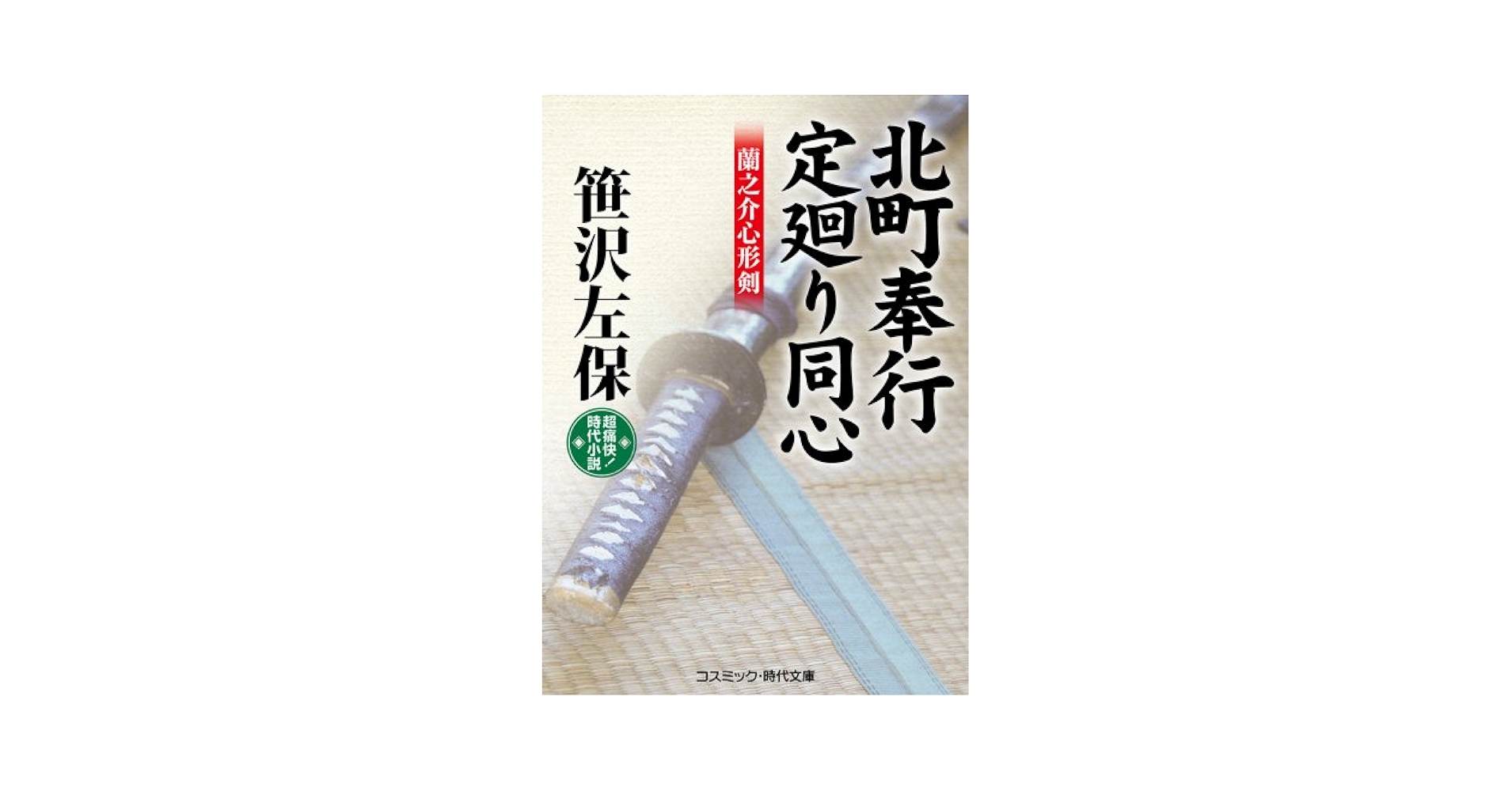 【中古】 北町南町かけもち同心 書下ろし長編時代小説 星を継ぐ者/コスミック出版/いずみ光 楽天ブックス: 北町南町かけもち同心（星を継ぐ者） - 書下ろし