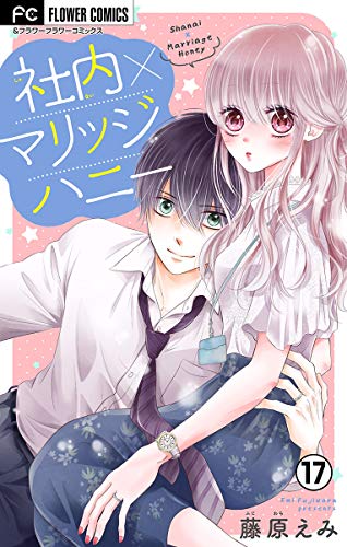 社内マリッジハニー マイクロ １７ フラワーコミックス 藤原えみ 少女マンガ Kindleストア Amazon