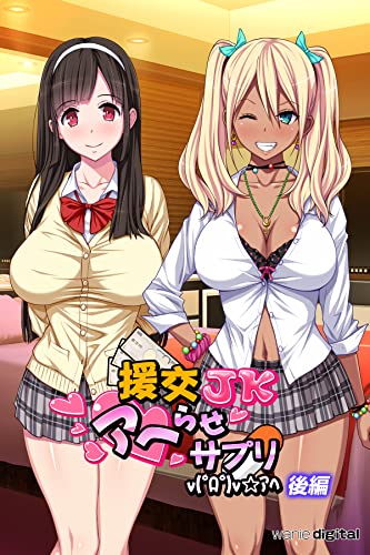 援交JKアヘらせサプリ【後編】(フルカラー)