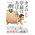 川崎悟司「カメの甲羅はあばら骨 ~人体で表す動物図鑑~」