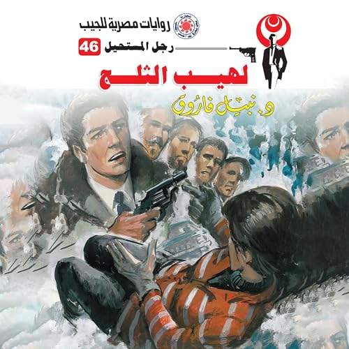 『لهيب الثلج』のカバーアート