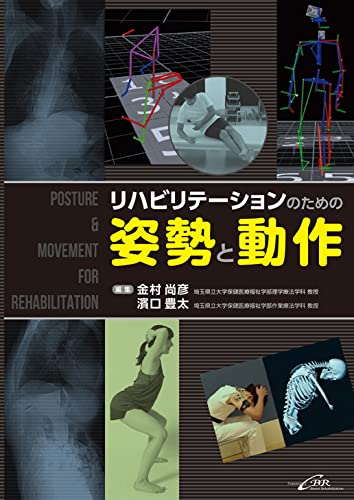 金村尚彦 リハビリテーションのための姿勢と動作 Book