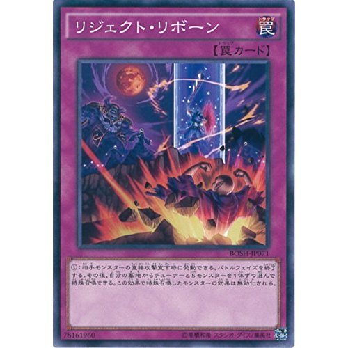 Amazon.co.jp: 遊戯王カード BOSH-JP071 リジェクト・リボーン