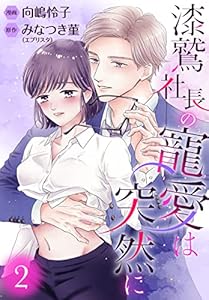 漆鷲社長の寵愛は突然に 2 (マーガレットコミックスDIGITAL)