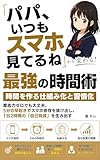 「パパ、いつもスマホ見てるね」 から変わる！ 時間を作る仕組み化と習慣化: 『意志力ゼロでも大丈夫』 5分の早起きでスマホ依存を抜け出し 1日2時間の「自己投資」を生み出す 最強の時間術
