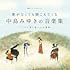 中島みゆき「【Amazon.co.jp限定】歌がなくても聞こえてくる『中島みゆきの音楽集』~こころに寄り添う24の旋律~」
