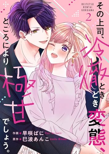 その上司、冷徹ときどき変態、ところにより極甘でしょう。 2 (Colorful!)