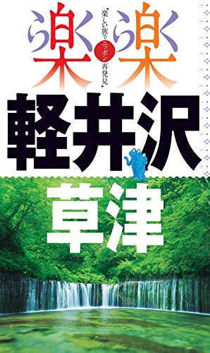 無料電子書籍アプリ 楽楽 軽井沢・草津(2017年版) バイ