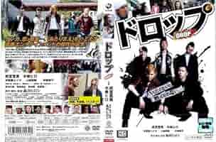 Amazon.co.jp: ドロップ [成宮寛貴／水嶋ヒロ／本仮屋ユイカ