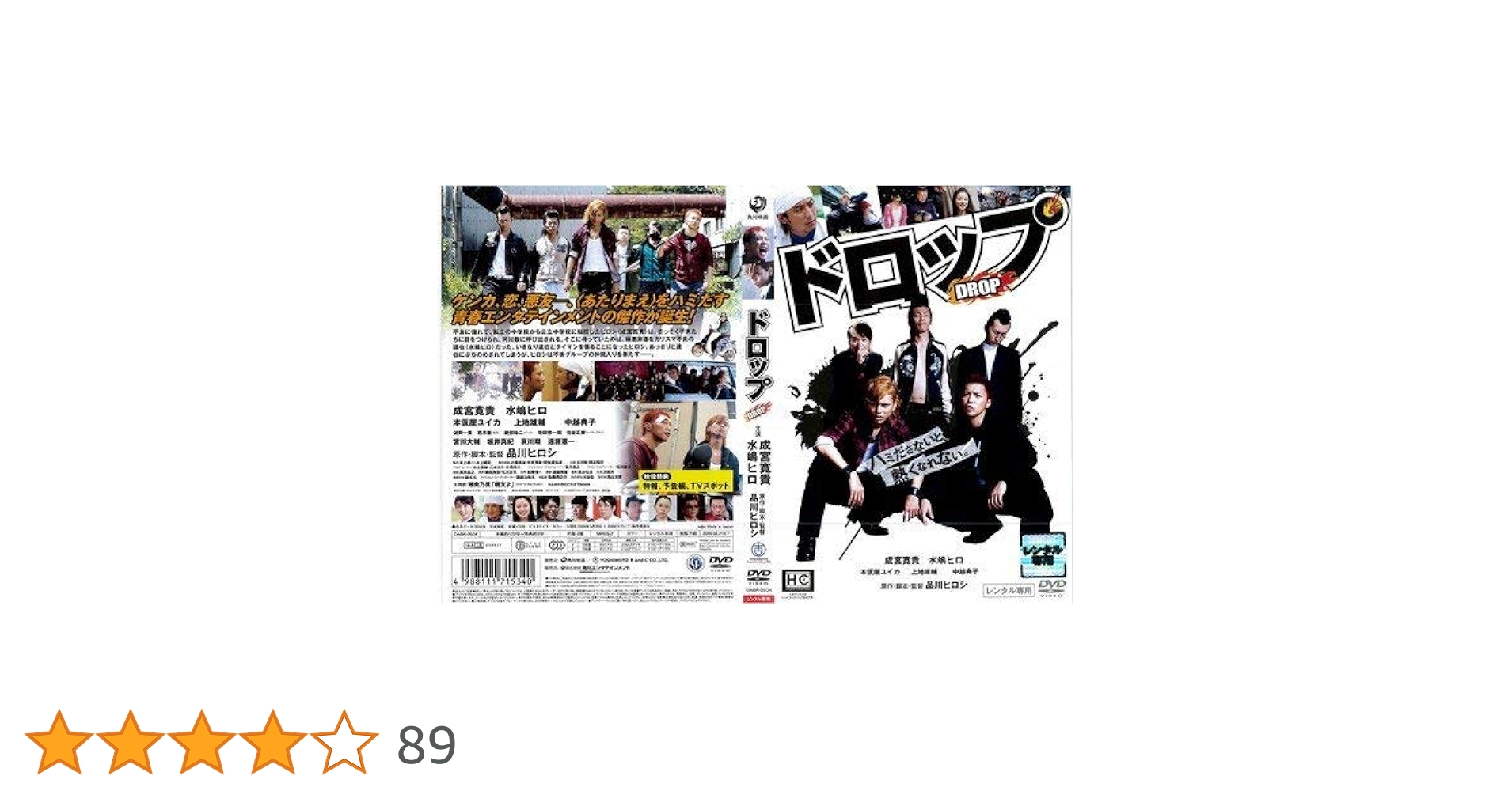 Amazon.co.jp: ドロップ [成宮寛貴／水嶋ヒロ／本仮屋ユイカ