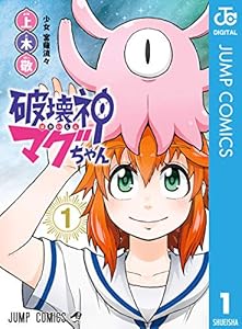 破壊神マグちゃん 1 (ジャンプコミックスDIGITAL)