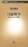 日露戦争―もうひとつの「物語」―（新潮新書）