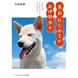 真白、はじめてのお伊勢参り (メディアワークス文庫)