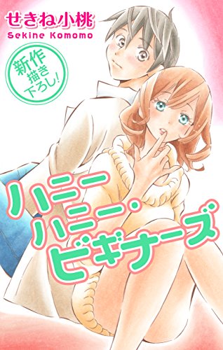 『Love Jossie ハニーハニー・ビギナーズ story』