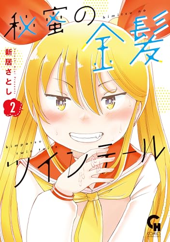 秘蜜の金髪ツインテール 2