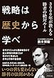 セール中のKindle本18:戦略は歴史から学べ