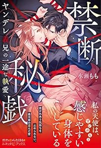 禁断秘戯　ヤンデレ義兄の一途な執愛 (ルネッタブックス)