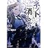 月ノ輪航介「ネットできらいなあいつの消し方（1）」