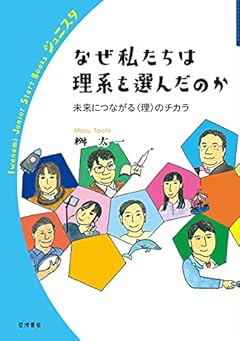 なぜ私たちは理系を選んだのか (岩波ジュニアスタートブックス)