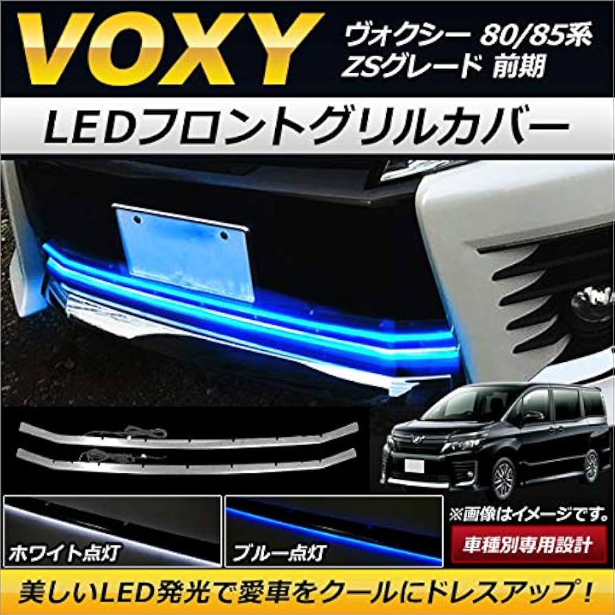 Amazon | AP LEDフロントグリルカバー トヨタ ヴォクシー 80/85