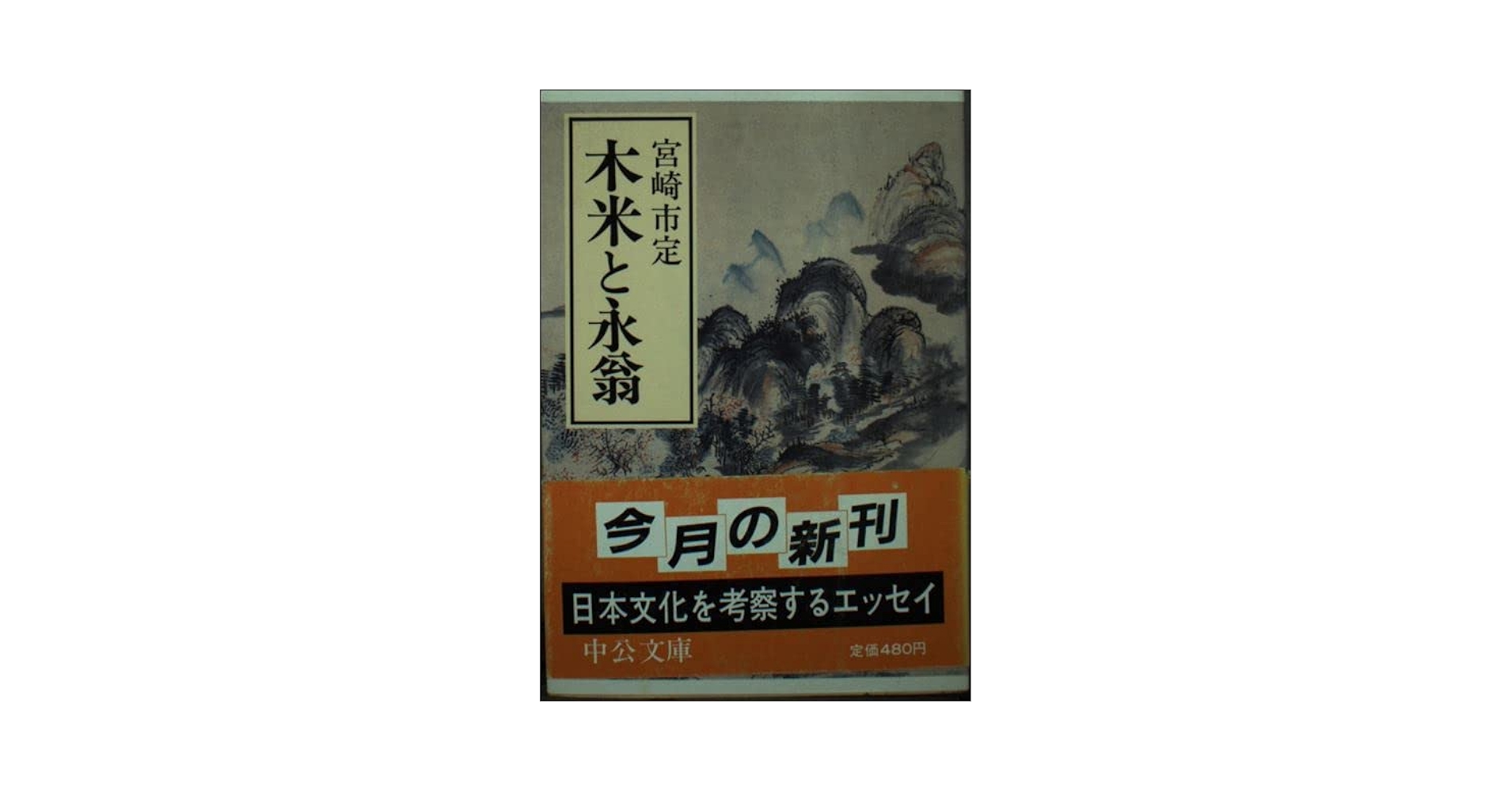 超大型美術本　青木木米　中央公論社 超大型美術本 青木木米 中央公論社