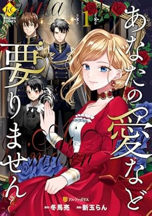 憎まれ悪役令嬢のやり直し 今度も愛されなくて構いません（4） (異