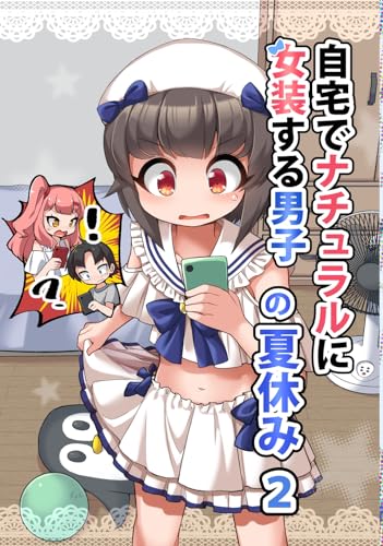 自宅でナチュラルに女装する男子の夏休み2