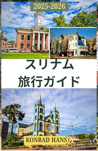 スリナム 旅行ガイド 2025-2026: 自然と文化を楽しむための実用情報
