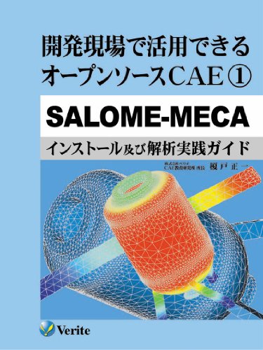 開発現場で活用できるオープンソースCAE/1/SALOME-MECA (CAE教育研究所)