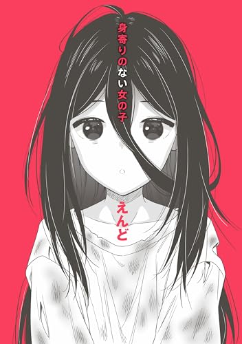 『身寄りのない女の子』1巻