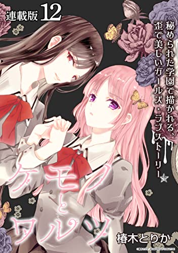 ケモノとワルツ 連載版:12 (ブシロードコミックス)