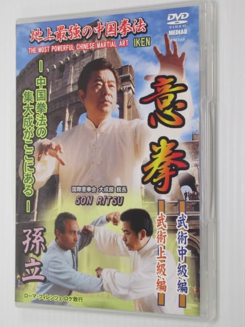 Amazon.co.jp: DVD 地上最強の中国拳法 意拳 武術中級編・武術上級編