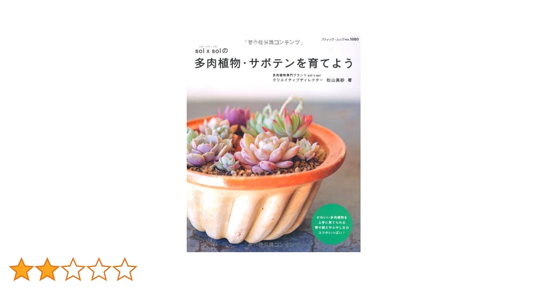solxsolの多肉植物・サボテンを育てよう (ブティック・ムックno