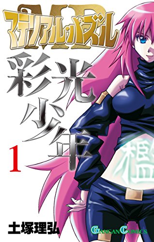 Amazon Com マテリアル パズル 彩光少年 1巻 デジタル版ガンガンコミックス Japanese Edition Ebook 土塚理弘 Kindle Store