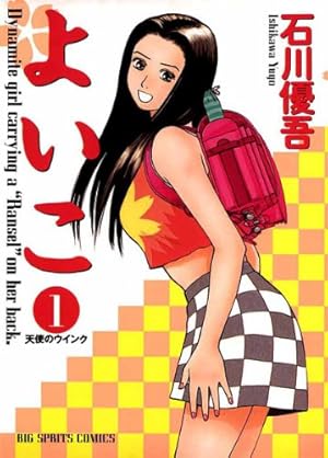 Amazon.co.jp: よいこ（7） (ビッグコミックス) eBook : 石川優吾