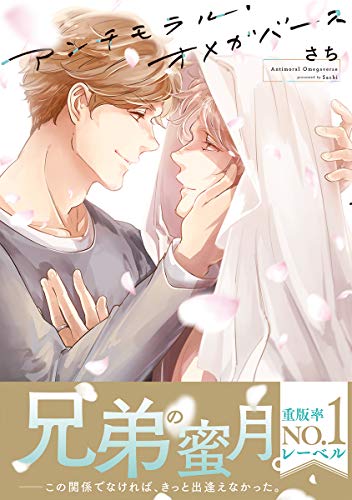 『アンチモラル・オメガバース』1巻