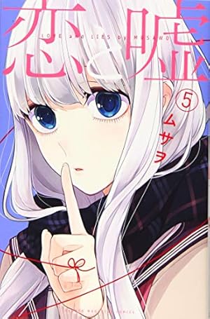 恋と嘘(6) (少年マガジンコミックス) | ムサヲ |本 | 通販 | Amazon