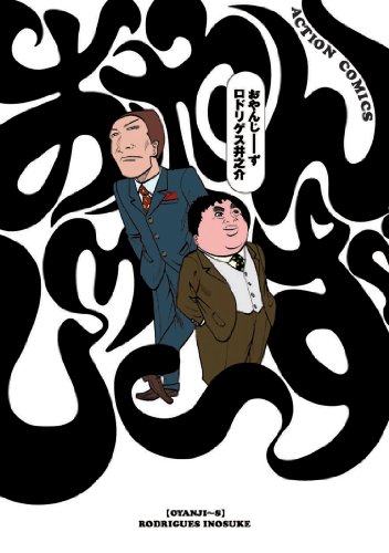 『おやんじーず』