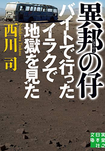 異邦の仔 (実業之日本社文庫)