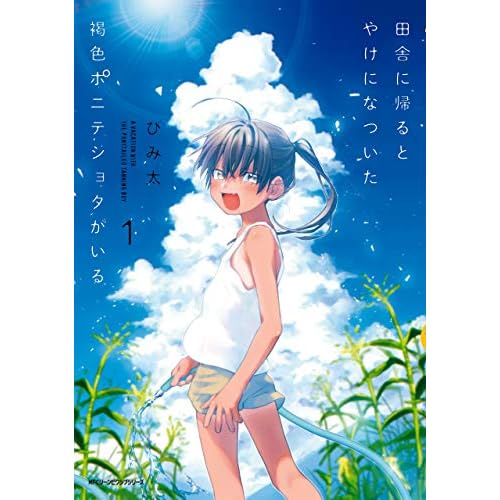 田舎に帰るとやけになついた褐色ポニテショタがいる