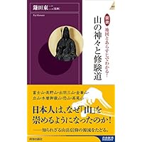 図説　地図とあらすじでわかる！山の神々と修験道 (青春新書インテリジェンス)