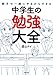 親子で一緒にやるからできる　中学生の勉強大全