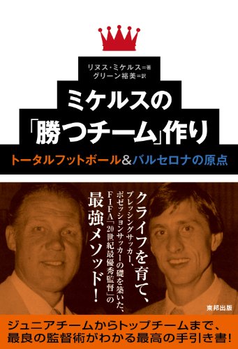 ミケルスの「勝つチーム」作り トータルフットボール＆バルセロナの原点