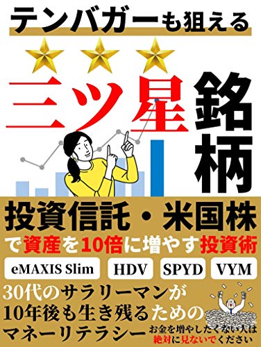 テンバガーも狙える三ツ星銘柄 投資信託 米国株で資産を10倍に増やす投資術 初心者 入門書 Toki出版 外国為替 Kindleストア Amazon