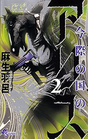 全巻セット】今際の国のアリス シリーズ 全28巻/麻生羽呂 今際の国の