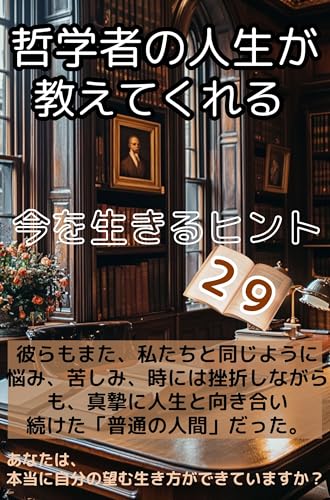 哲学者の人生が教えてくれる 今を生きるヒント29